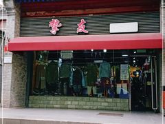 -挚友(东四二条)