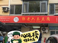 -郭老六臭豆腐(兰青街店)