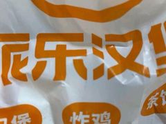 -派乐汉堡·炸鸡(北戴河火车站店)