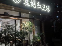 -袁妈红豆汤(重庆总店)