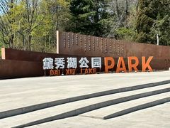 -黛秀湖公园