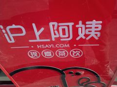 -沪上阿姨·精选茶饮(唐山新街北口店)