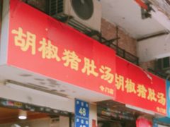 门面-胡椒猪肚汤(康王店)
