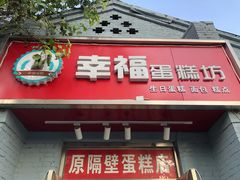 门面-幸福蛋糕坊(金顶街店)