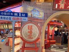 -怪噜范·贵阳小吃大排档(金源旗舰店)