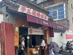 -汪一挑馄饨(老街店)