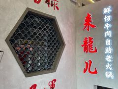-来龍儿鲜切牛肉自助老火锅