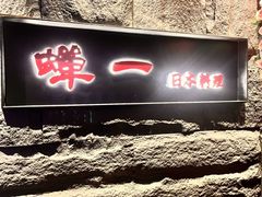 -蝉一日本料理(高新区店)