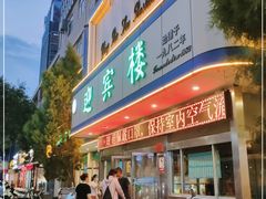 门面-迎宾楼(解放西街店)