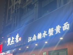 -蟹上黄·蟹黄面·江南糖水(人民广场店)