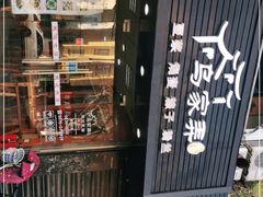 -乌家弄传统美食(新华路店)
