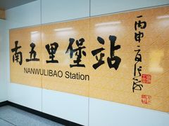 -南五里堡(地铁站)