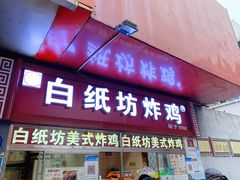 门面-白纸坊美式炸鸡