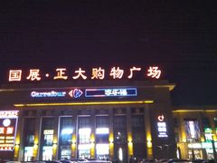 -旅投·国展购物广场