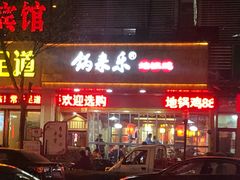 门面-锅来乐地锅鸡(安亭店)