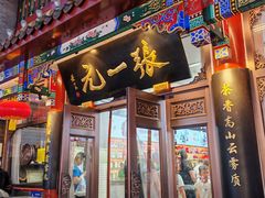 -张一元(总店)