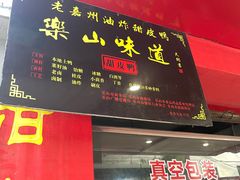 -婺嫣街田记·老嘉州甜皮鸭