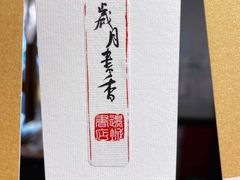 -邊城書店