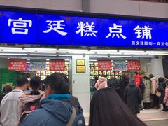 门面-宫廷糕点铺
