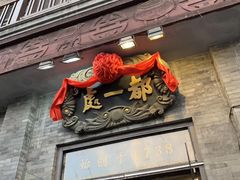 门面-都一处烧麦馆(前门店)