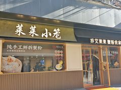 -莱莱小笼·乔艾