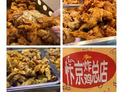 -阿捡忭京炸鸡(韭菜园总店)