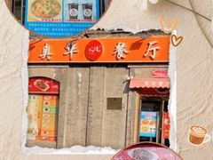 -奥华餐厅·老张记(台基厂店)