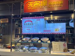 -无名缘米粉(大食代东方广场店)