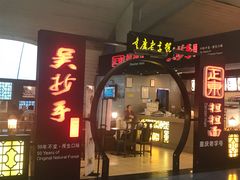 门面-重庆老字号·吴抄手·高豆花(T3航站楼店)