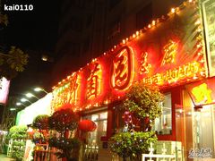 门面-野菌园·野生菌火锅首创第一家(关兴路总店)