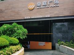 -皇庭广场(福华三路店)