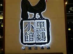 -黑鸡小馆(金源店)