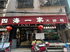 -荣基四海一家·家常菜·海鲜大排档(新安店)