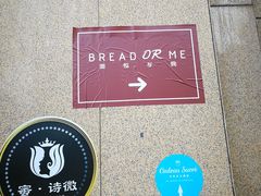 -面包与我Bread Or Me(长城汇店)