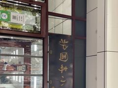 -护国寺小吃(和平西街店)