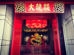 门面-大龙辣火锅·龙虾·烧烤(湖滨新天地店)