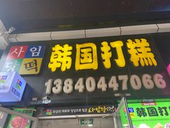 -师任堂韩式食品(总店)