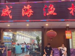 门面-郭姐·威海渔村(黄兴路店)