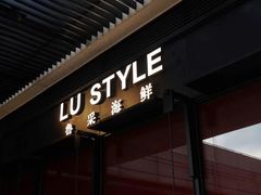 门面-鲁采LU STYLE(新天地店)