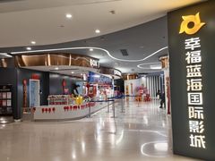 -幸福蓝海国际影城(苏州凤凰店)