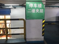 -天津大悦城南区-地下停车场