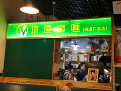 门面-顶屋咖喱(街道口总店)