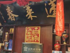 -蓬莱春(芝罘店)