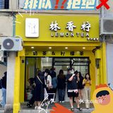 沙坡尾新店｜林香柠不排队秘籍㊙️到手不到3分钟