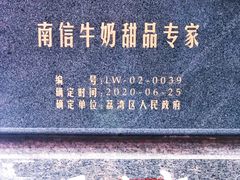 -南信牛奶甜品专家