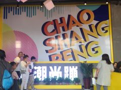 大堂-潮尚蹦蹦床主题公园(韦曲店)