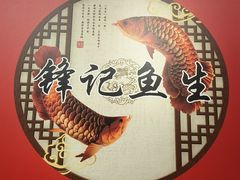 -官塘锋记鱼生·生腌·砂锅粥(牌坊街店)