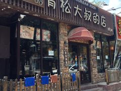 门面-青松大叔的店(东财店)