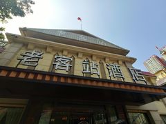 -老客站酒楼(金花南路店)