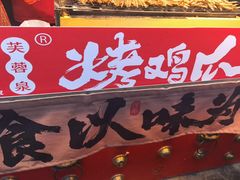 -芙蓉泉·烤鸡爪(芙蓉街店)